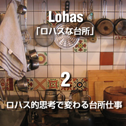 Lohas ロハスな台所