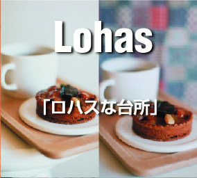 Lohas ロハスな台所