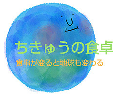 ちきゅうの食卓