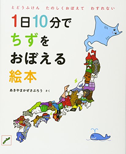 1日10分でちずをおぼえる絵本