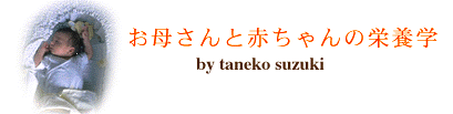 赤ちゃんのための栄養学