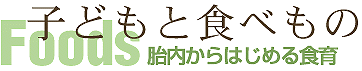 胎内からはじめる食育