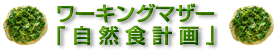 ワーキングマザーの自然食計画