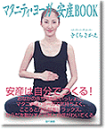 マタニティ・ヨーガ 安産BOOK