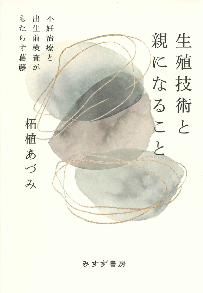 「生殖技術と親になること 〜不妊治療と出生前検査がもたらす葛藤」