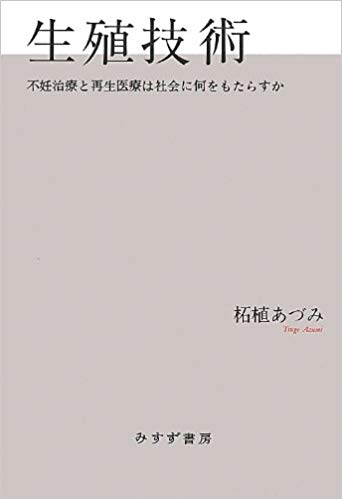『生殖技術』-不妊治療と再生医療は社会に何をもたらすか