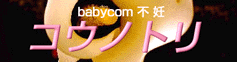 不妊コウノトリbabycom