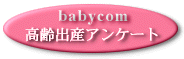 高齢出産アンケートbabycom