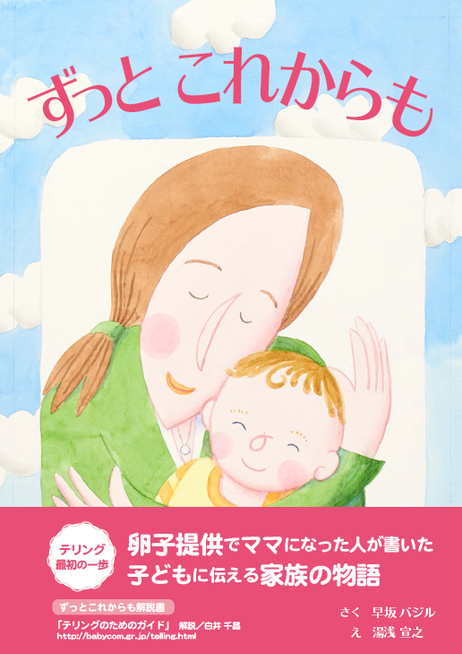 ずっと これからも — 卵子提供で家族になった物語