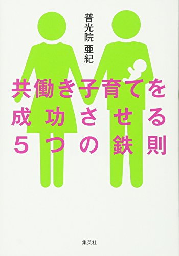 共働き子育てを成功させる５つの鉄則