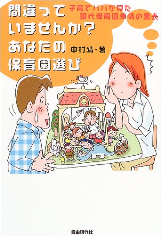 間違っていませんか?あなたの保育園選び