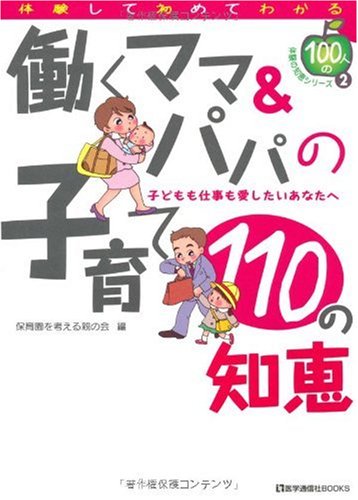 働くママ&パパの子育て110の知恵